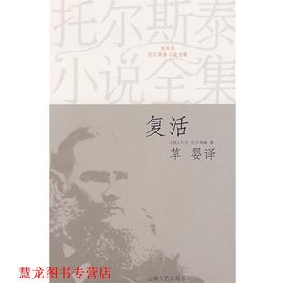 著 社 书籍 上海文艺出版 译 草婴 利夫·托尔斯泰 俄 复活 正版