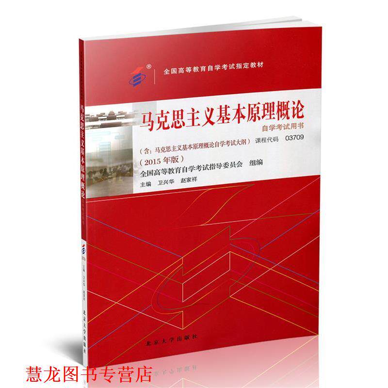 【正版书籍】 马克思主义基本原理概论自学考试用书:2015年版 卫兴华,赵家祥 北京大学出版社