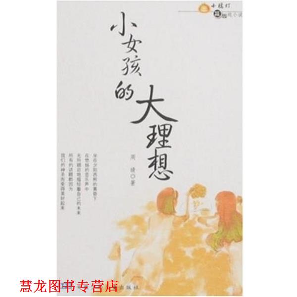 【正版书籍】 小女孩的大理想--小橘灯校园纯小说 周晴 安徽少年