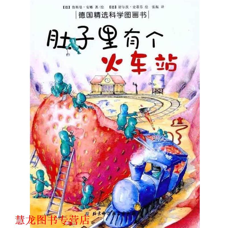 【正版书籍】 肚子里有个火车站 [德] 鲁斯曼·安娜 绘,张振 译 北京科学技术出版社