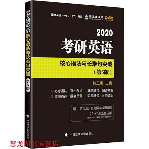 【正版书籍】 陈正康英语 考研英语核心语法与长难句突破 适合英语、考生 2020 陈正康 中国政法大学出版社