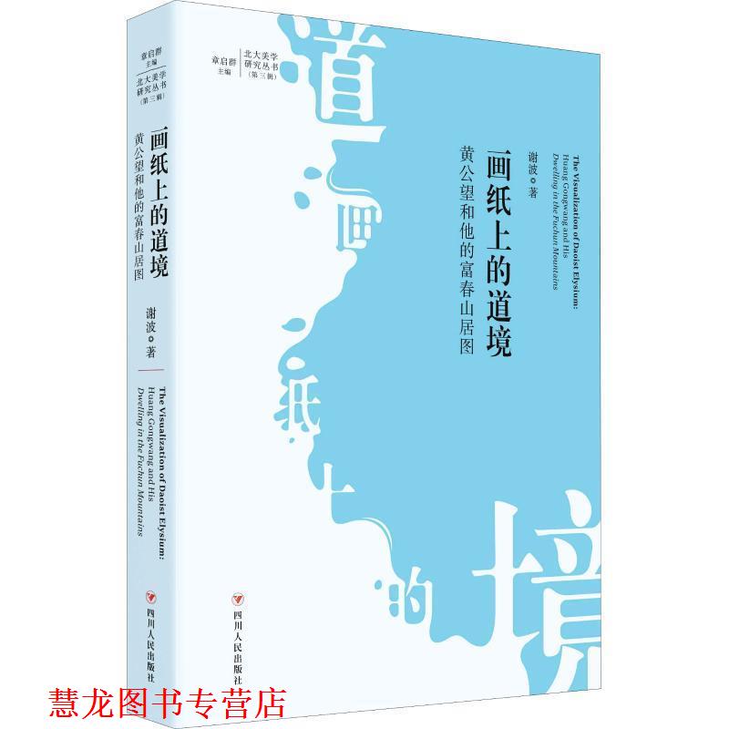 【正版书籍】 画纸上的道境:黄公望和他的富春山居图 谢波 四川人民出版社