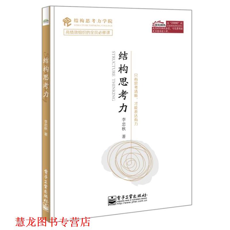 【正版书籍】 结构思考力 李忠秋 著 电子工业出版社