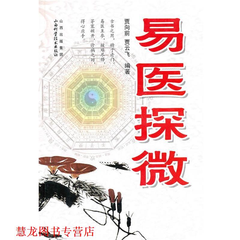 【正版书籍】 易医探微 贾向前,贾云飞 编著 山西科学技术出版社