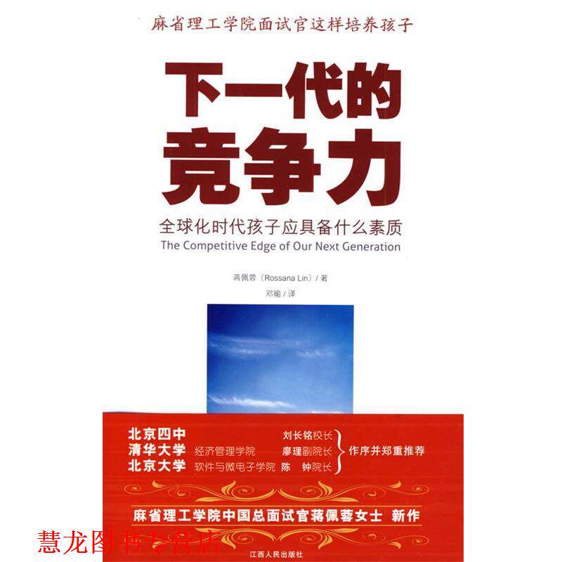 【正版书籍】 下一代的竞争力 蒋佩蓉 著 江西人民出版社