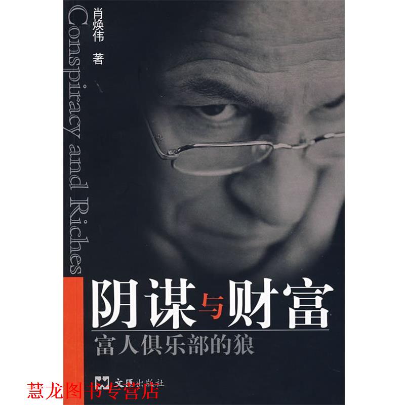 【正版书籍】 阴谋与财富:富人俱乐部的狼 肖焕伟 著 文汇出版社