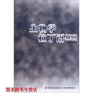 【正版书籍】 生物学拉丁语基础 陈少风 著 中国轻工业出版社