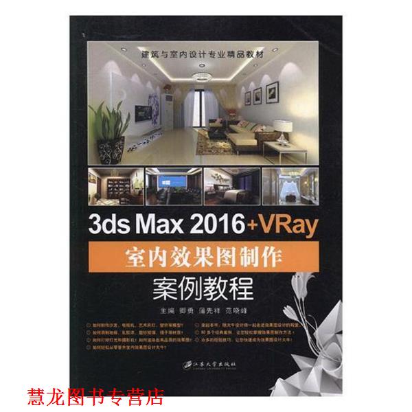 【正版书籍】 3ds Max 2016+VRay室内效果图制作案例教程 卿勇,蒲先祥,范晓峰 江苏大学出版出版社