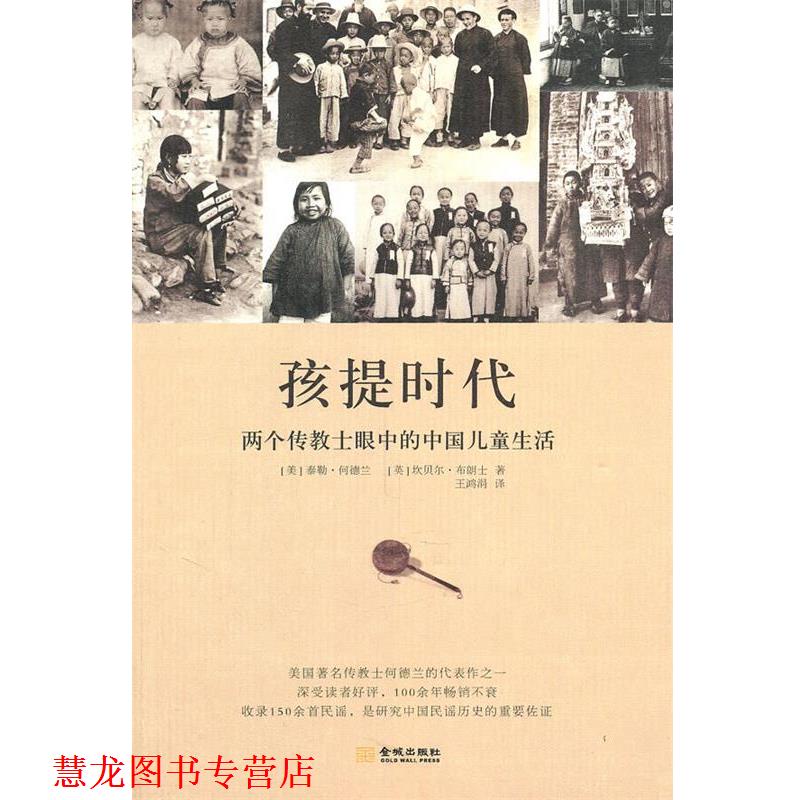 【正版书籍】 孩提时代:两个传教士眼中的中国儿童生活 (美)何德兰,(英)布朗士　著,王鸿娟　译 金城出版社