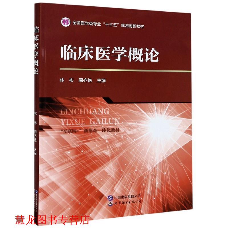 【正版书籍】 临床医学概论 林彬,周齐艳 编 世界图书出版公司
