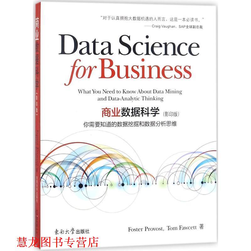 【正版书籍】 商业数据科学 Foster Provost,Tom Fawcett著 东南大学出版社