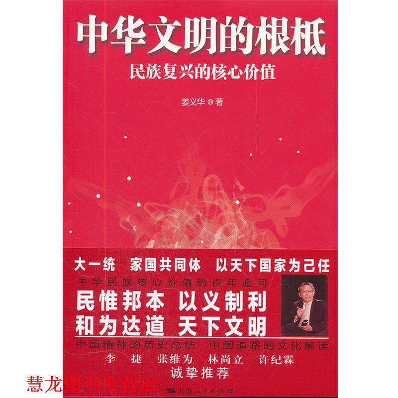 【正版书籍】 中华文明的根柢 姜义华　著 上海人民出版社
