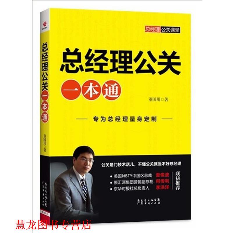 【正版书籍】 总经理公关一本通 董国用　著 广东经济出版社有限公司