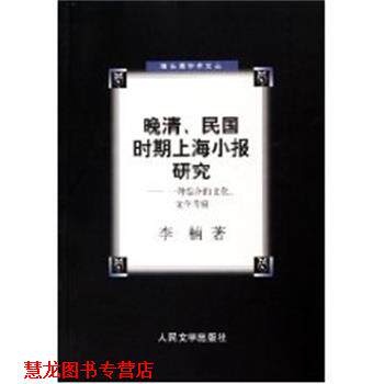 【正版书籍】 晚清民国时期上海小报研究:一种综合的文化文学考察 李楠 人民文学出版社