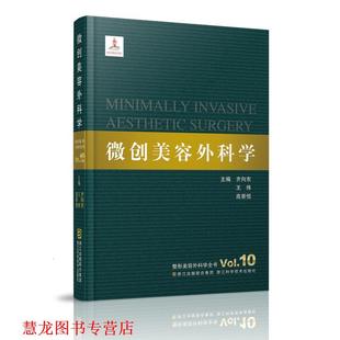 【正版书籍】 整形美容外科学全书—微创美容外科学 齐向东,王炜,高景恒　著 浙江科学技术出版社