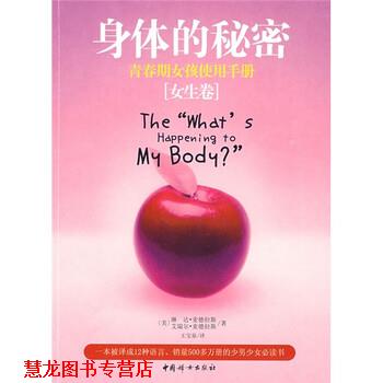 【正版书籍】 身体的秘密:青春期女孩使用手册 [美] 麦德拉斯,[美] 麦德拉斯 著,王宝泉 译 中国妇女出版社