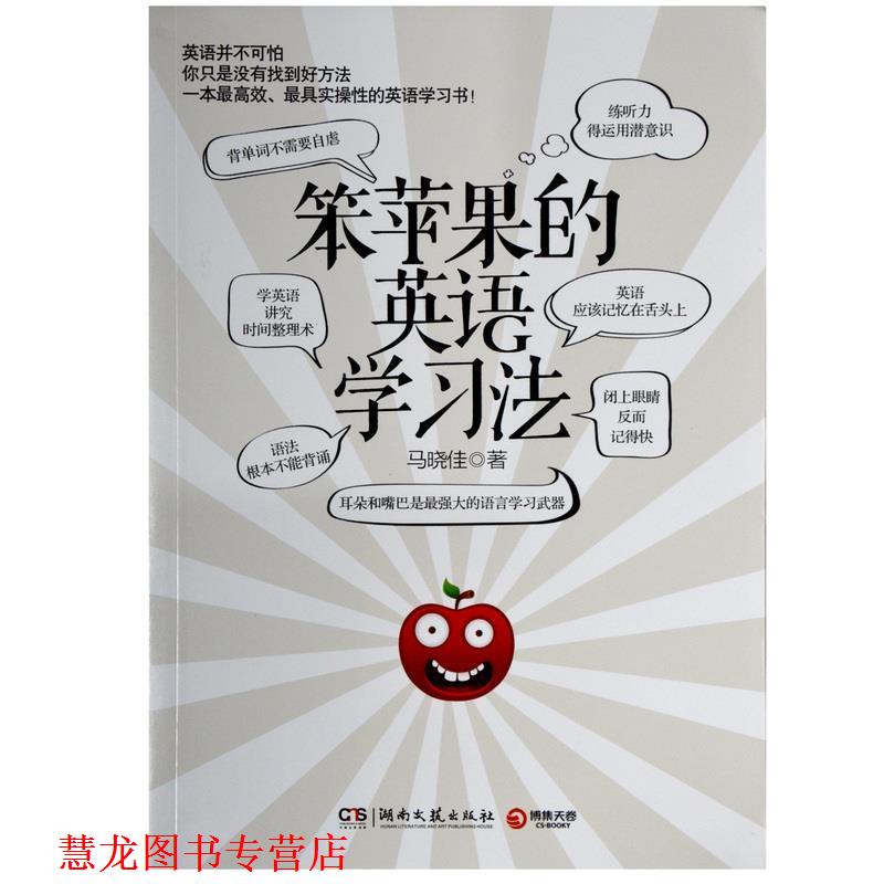【正版书籍】 笨苹果的英语学习法 马晓佳 湖南文艺出版社