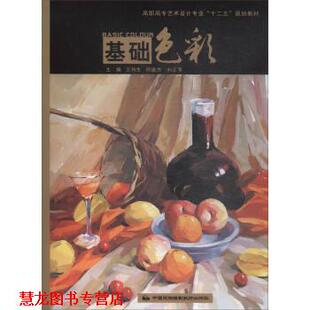【正版书籍】 基础色彩 王肖生,何俊杰,刘正军 编 中国民族摄影艺术出版社