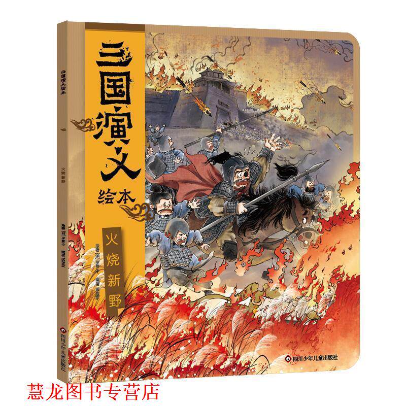 【正版书籍】 火烧新野 狐狸家 四川少年儿童出版社
