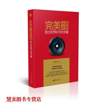 【正版书籍】 光圈设置:拍出好照片的关键 李元摄影机构 编 电子工业出版社