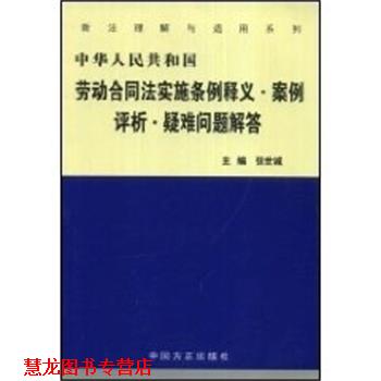 【正版书籍】 中华人民共和国劳动合同法实施条例释义案例评析疑难问题解答 张世诚 中国方正出版社