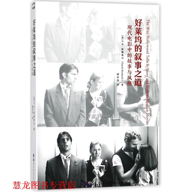 【正版书籍】 好莱坞的叙事之道 (美)大卫·波德维尔(Davide Bordwell) 著,谢冰冰 译 世界图书出版有限公司北京分公司