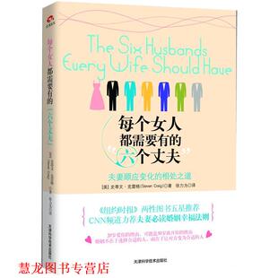 【正版书籍】 每个女人都需要有的“六个丈夫”:夫妻顺应变化的相处之道 [美]史蒂文·克雷格 著,徐力为 译 天津科学技术出版社