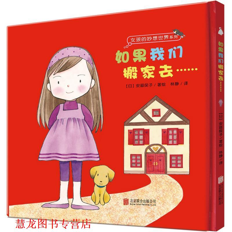 【正版书籍】 女孩的妙想世界系列:如果我们搬家去 安蒜保子, 林静 北京联合出版公司
