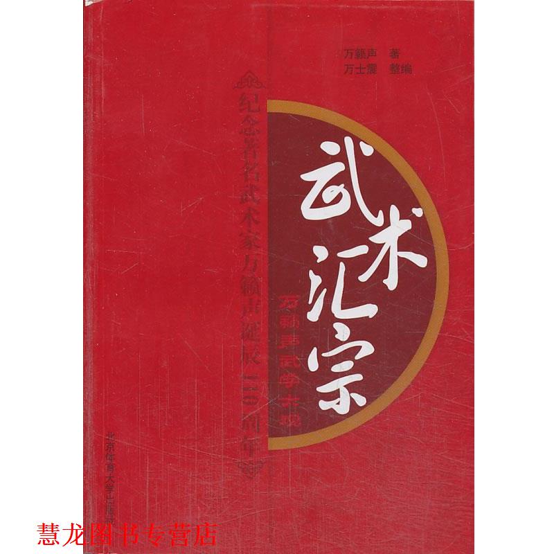 【正版书籍】 武术汇宗 万籁声 ,万世震 北京体育大学出版社