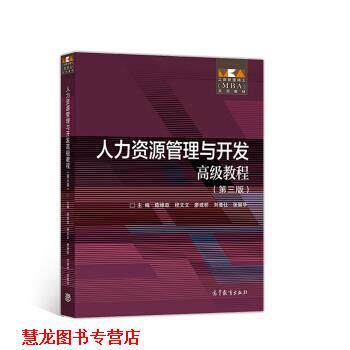 【正版书籍】 人力资源管理与开发教程 陈维政,程文文,廖建桥,刘善仕,张丽华 编 高等教育出版社