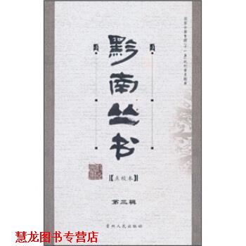 【正版书籍】 黔南丛书 顾久 著 贵州人民出版社