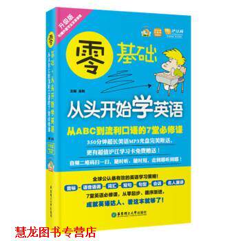 【正版书籍】 零基础从头开始学英语 金利 编 华东理工大学出版社