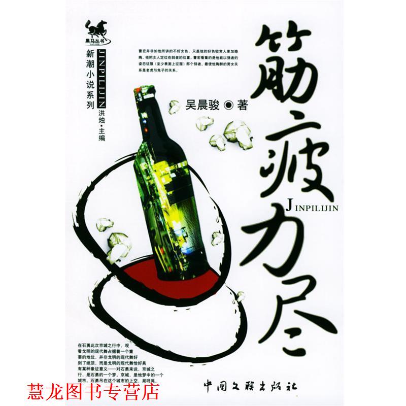 【正版书籍】 筋疲力尽 吴晨骏 著 中国文联出版社