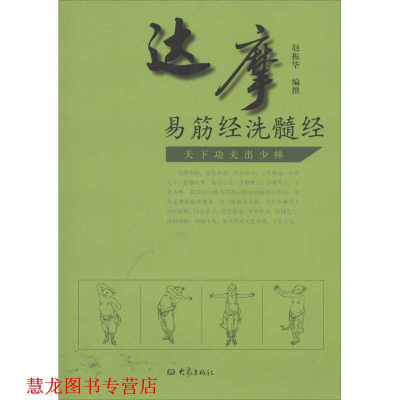 【正版书籍】 达摩易筋经洗髓经 赵振华 著 大象出版社