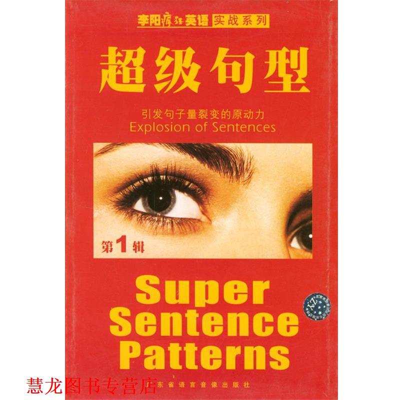 【正版书籍】 李阳疯狂英语实战系列:句型 李阳,Kim 主编 广东省语言音像出版社