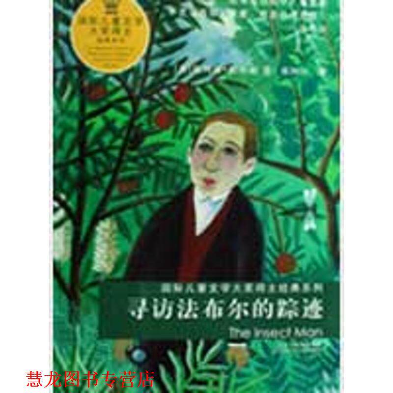 【正版书籍】 寻访法布尔的踪迹—国际儿童文学大奖得主经典系列 （英）杜尔利 著,祁阿红 译 江苏少年儿童出版社