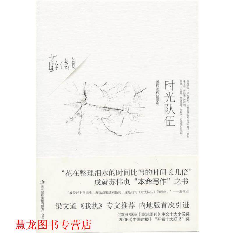 【正版书籍】 时光队伍 苏伟贞　著 吉林出版集团有限责任公司