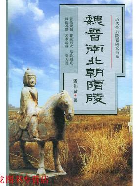 【正版书籍】 历代帝后陵寝研究书系--魏晋南北朝隋陵 潘伟斌 著 中国青年出版社