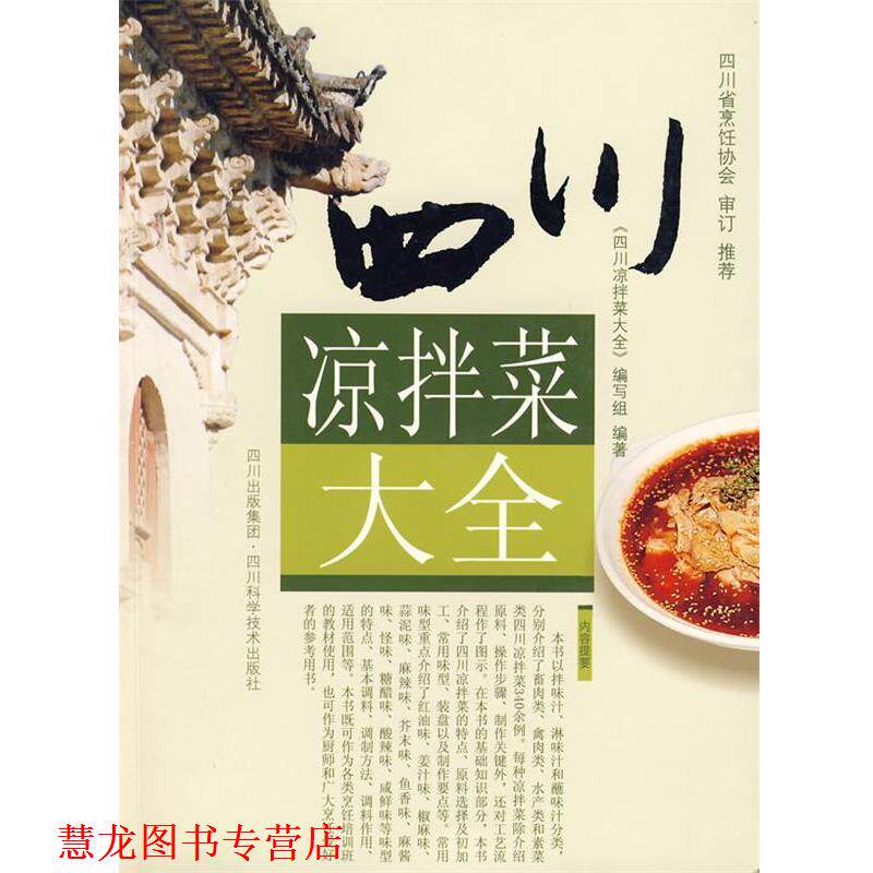【正版书籍】 四川凉拌菜大全 编写组 编著 四川科技出版社