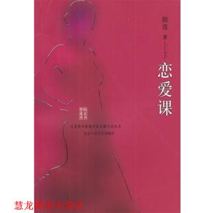 【正版书籍】 恋爱课 程青 著 北京十月文艺出版社