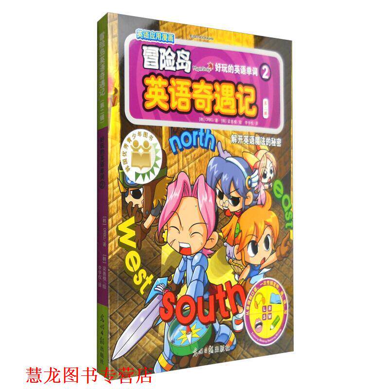 【正版书籍】 解开英语魔法的秘密-冒险岛英语奇遇记-2-第二辑 [韩] ORBG 著,[韩] 梁善模 绘,李学权 译 光明日报出版社