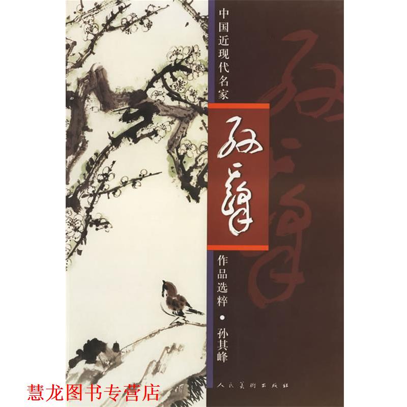 【正版书籍】 中国近现代名家作品选粹·孙其峰 孙其峰 绘 人民美术出版社