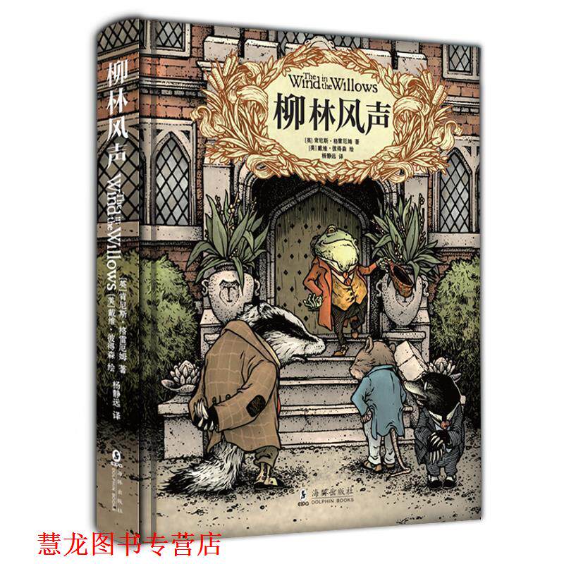【正版书籍】 柳林风声 精装典藏全译本 (英)肯尼斯·格雷厄姆著,(美)戴维·彼得森绘,杨静远 译 海豚出版社