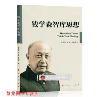 钱学森智库思想 薛惠锋 杨景 人民出版 书籍 李琳斐 社 正版