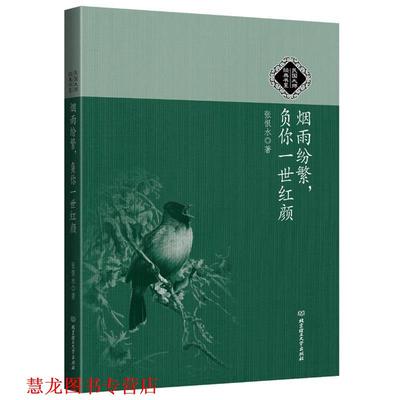 【正版书籍】 民国大师经典书系:烟雨纷繁，负你一世红颜 张恨水 北京理工大学出版社