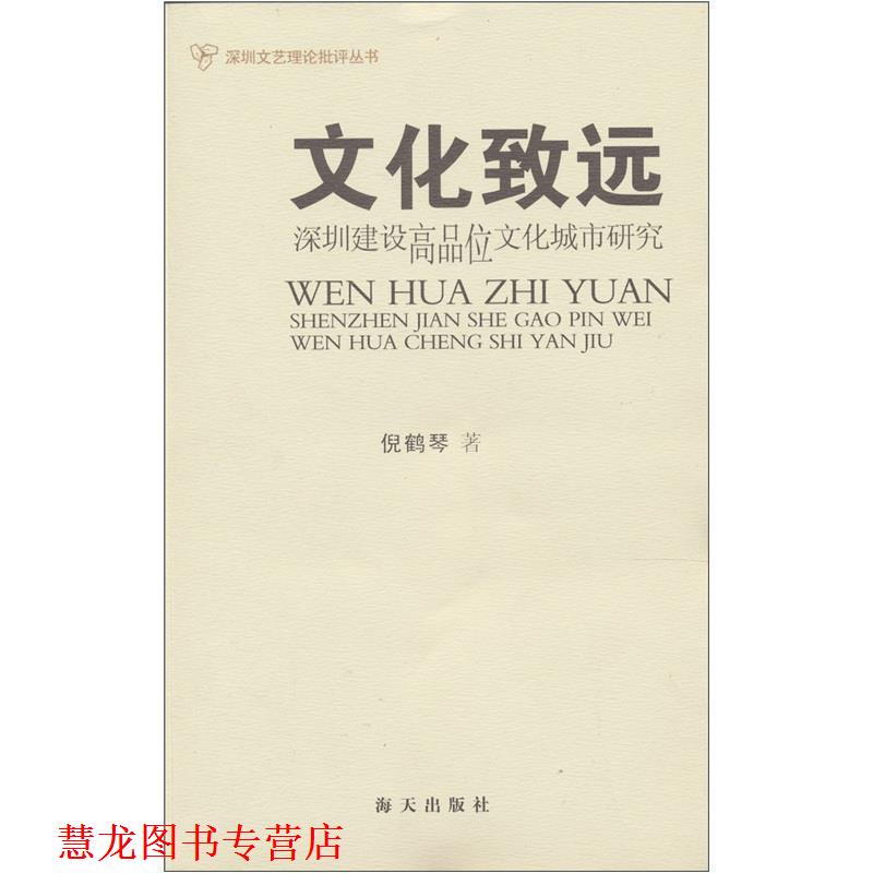 【正版书籍】 文化致远:深圳建设高品位文化城市研究 倪鹤琴 著 海天出版社
