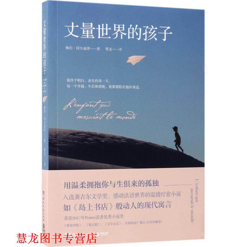 【正版书籍】 丈量世界的孩子 梅坦·阿尔迪蒂 湖南文艺出版社