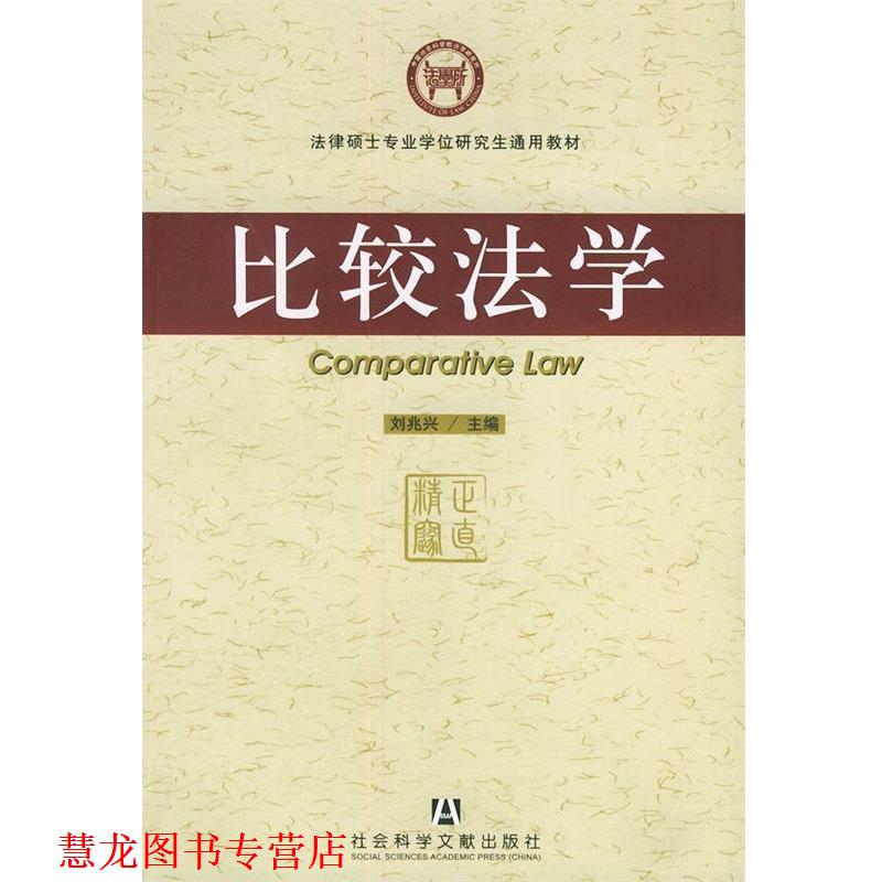 【正版书籍】 比较法学 刘兆兴 著 社会科学文献出版社