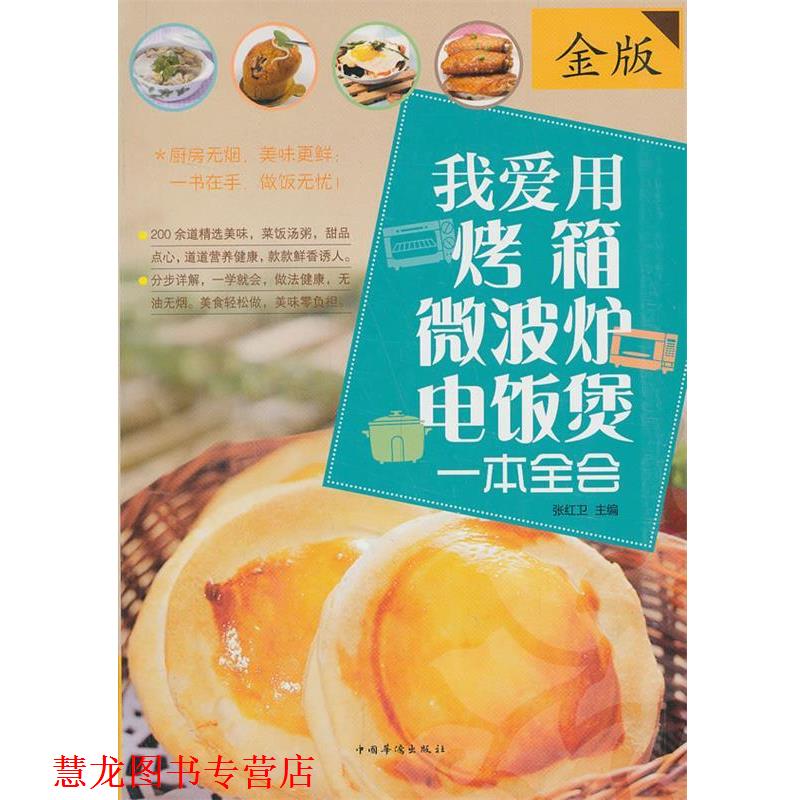 【正版书籍】 我爱用烤箱·微波炉·电饭煲一本全会 张红卫 著 中国华侨出版社