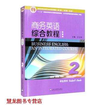 【正版书籍】 商务英语综合教程2学生用书 王立非 上海外语教育出版社